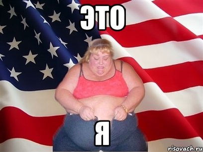 это я, Мем Толстая американка