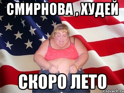 смирнова , худей скоро лето, Мем Толстая американка