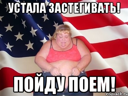 устала застегивать! пойду поем!, Мем Толстая американка
