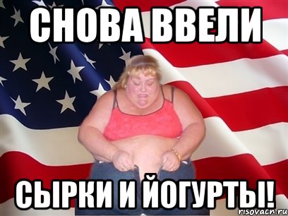 снова ввели сырки и йогурты!, Мем Толстая американка