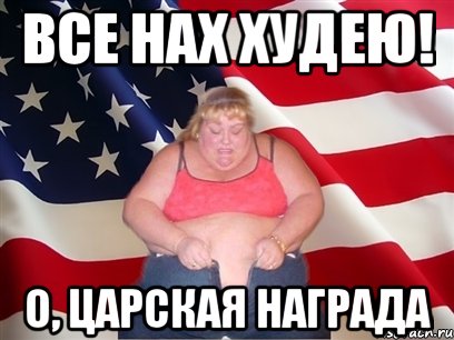 все нах худею! о, царская награда, Мем Толстая американка