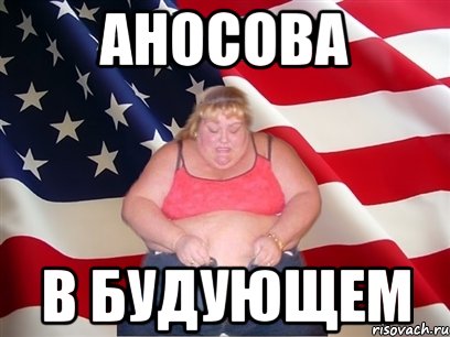 аносова в будующем