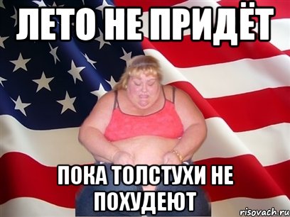 лето не придёт пока толстухи не похудеют, Мем Толстая американка