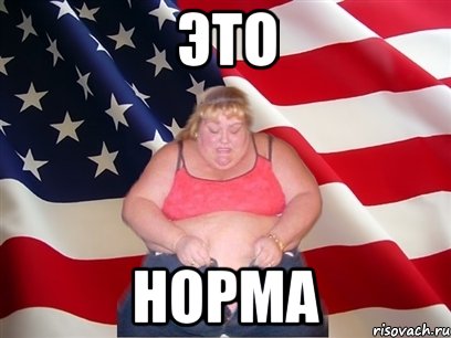 это норма, Мем Толстая американка