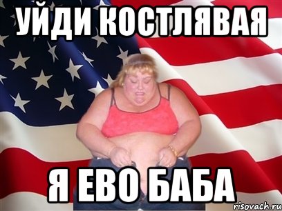уйди костлявая я ево баба, Мем Толстая американка