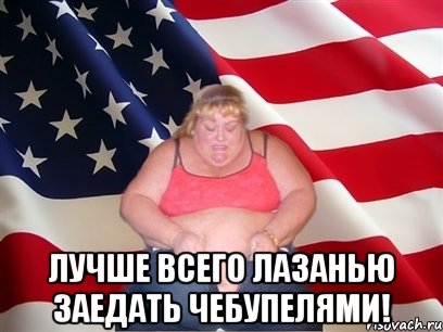  лучше всего лазанью заедать чебупелями!, Мем Толстая американка