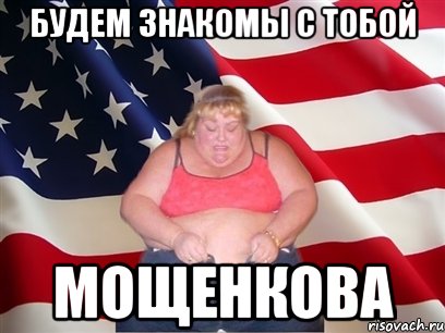 будем знакомы с тобой мощенкова, Мем Толстая американка