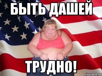 быть дашей трудно!, Мем Толстая американка