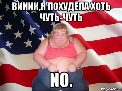 вииик,я похудела хоть чуть-чуть no., Мем Толстая американка
