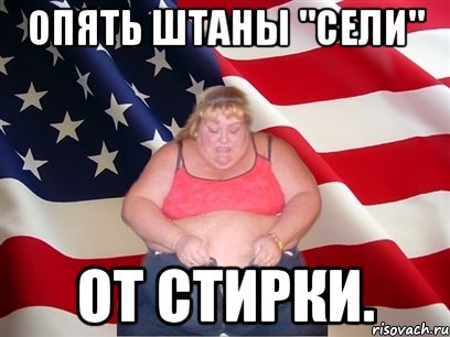 опять штаны "сели" от стирки., Мем Толстая американка