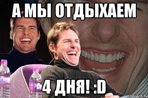 а мы отдыхаем 4 дня! :d