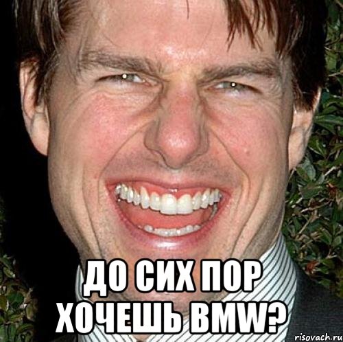  до сих пор хочешь bmw?, Мем Том Круз