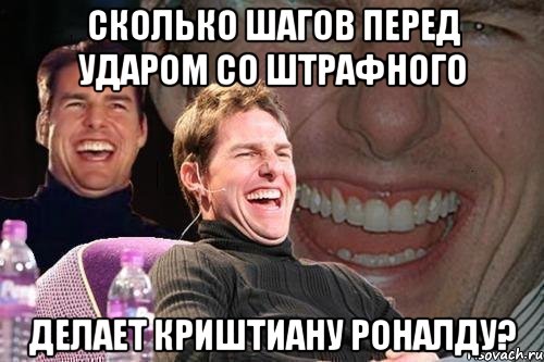 сколько шагов перед ударом со штрафного делает криштиану роналду?, Мем том круз