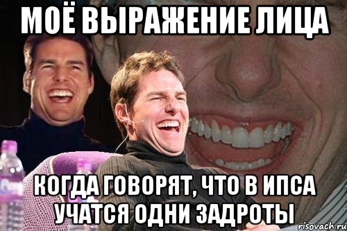 моё выражение лица когда говорят, что в ипса учатся одни задроты, Мем том круз