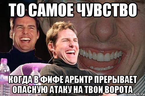 то самое чувство когда в фифе арбитр прерывает опасную атаку на твои ворота, Мем том круз