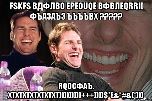 fskfs вдфлво epeouqe вфвлeqrr][ фъазаъз ъъъъвх ??? rqocфаъ. хтхтхтхтхтхтхт)))))))))+++))))$*e&*#&(*))), Мем том круз