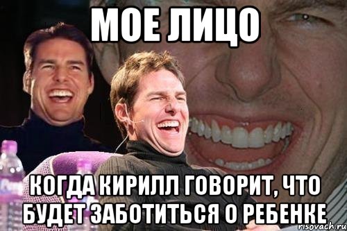 мое лицо когда кирилл говорит, что будет заботиться о ребенке, Мем том круз