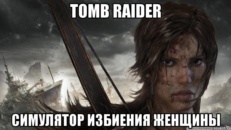 tomb raider симулятор избиения женщины, Мем tomb raider