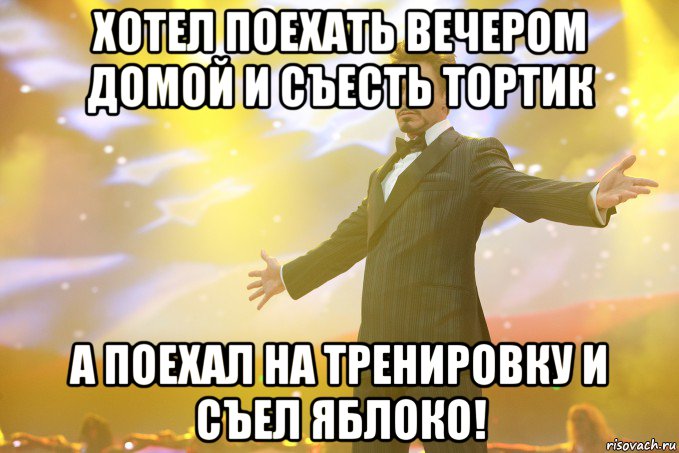 хотел поехать вечером домой и съесть тортик а поехал на тренировку и съел яблоко!, Мем Тони Старк (Роберт Дауни младший)