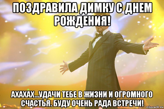 поздравила димку с днем рождения! ахахах...удачи тебе в жизни и огромного счастья. буду очень рада встречи!, Мем Тони Старк (Роберт Дауни младший)