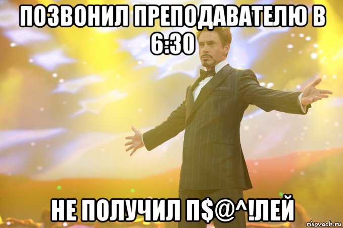 позвонил преподавателю в 6:30 не получил п$@^!лей, Мем Тони Старк (Роберт Дауни младший)