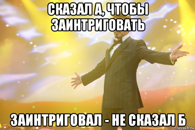 сказал а, чтобы заинтриговать заинтриговал - не сказал б, Мем Тони Старк (Роберт Дауни младший)