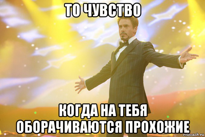 то чувство когда на тебя оборачиваются прохожие, Мем Тони Старк (Роберт Дауни младший)