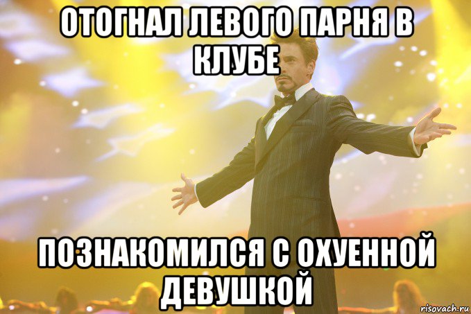 отогнал левого парня в клубе познакомился с охуенной девушкой, Мем Тони Старк (Роберт Дауни младший)