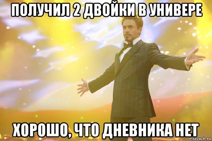 получил 2 двойки в универе хорошо, что дневника нет, Мем Тони Старк (Роберт Дауни младший)