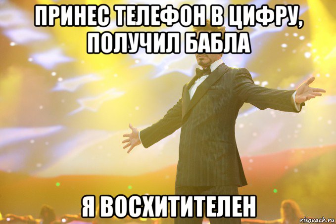 принес телефон в цифру, получил бабла я восхитителен, Мем Тони Старк (Роберт Дауни младший)