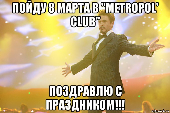 пойду 8 марта в ''metropol' club'' поздравлю с праздником!!!, Мем Тони Старк (Роберт Дауни младший)