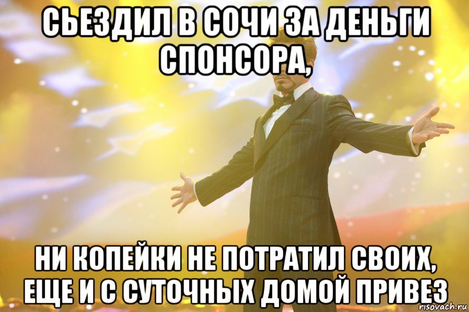 сьездил в сочи за деньги спонсора, ни копейки не потратил своих, еще и с суточных домой привез, Мем Тони Старк (Роберт Дауни младший)