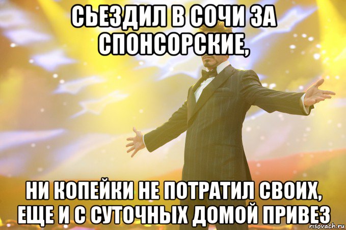 сьездил в сочи за спонсорские, ни копейки не потратил своих, еще и с суточных домой привез, Мем Тони Старк (Роберт Дауни младший)