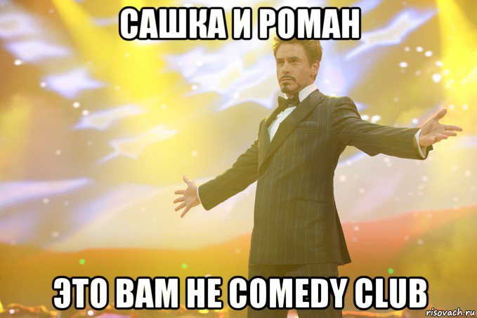 сашка и роман это вам не comedy club, Мем Тони Старк (Роберт Дауни младший)