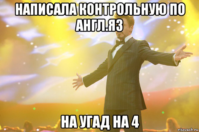 написала контрольную по англ.яз на угад на 4, Мем Тони Старк (Роберт Дауни младший)