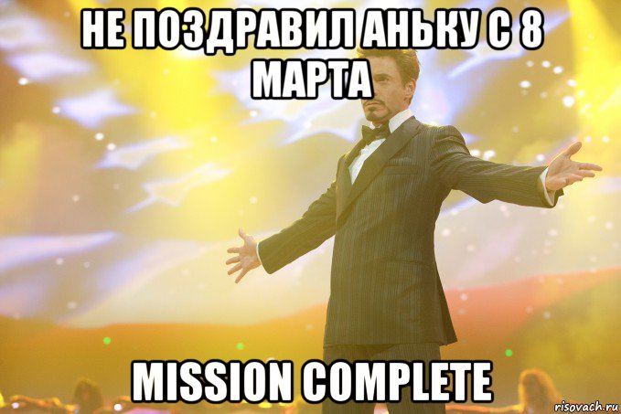 не поздравил аньку с 8 марта mission complete, Мем Тони Старк (Роберт Дауни младший)