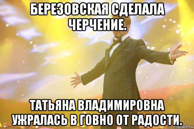 березовская сделала черчение. татьяна владимировна ужралась в говно от радости., Мем Тони Старк (Роберт Дауни младший)