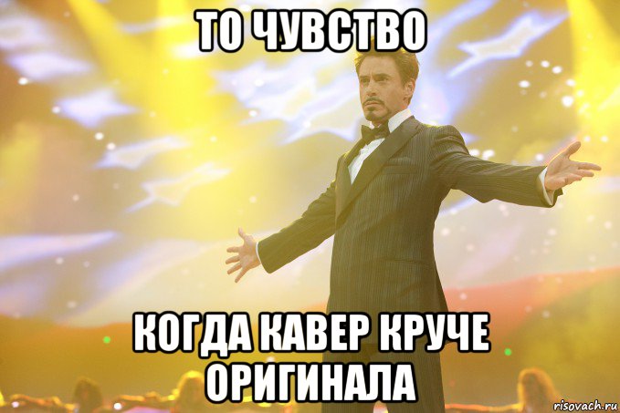 то чувство когда кавер круче оригинала, Мем Тони Старк (Роберт Дауни младший)