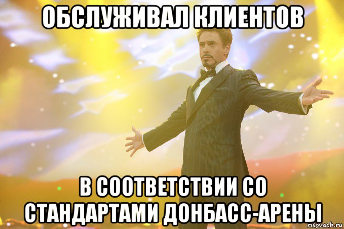 обслуживал клиентов в соответствии со стандартами донбасс-арены, Мем Тони Старк (Роберт Дауни младший)