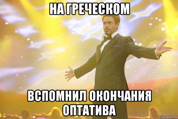 на греческом вспомнил окончания оптатива, Мем Тони Старк (Роберт Дауни младший)