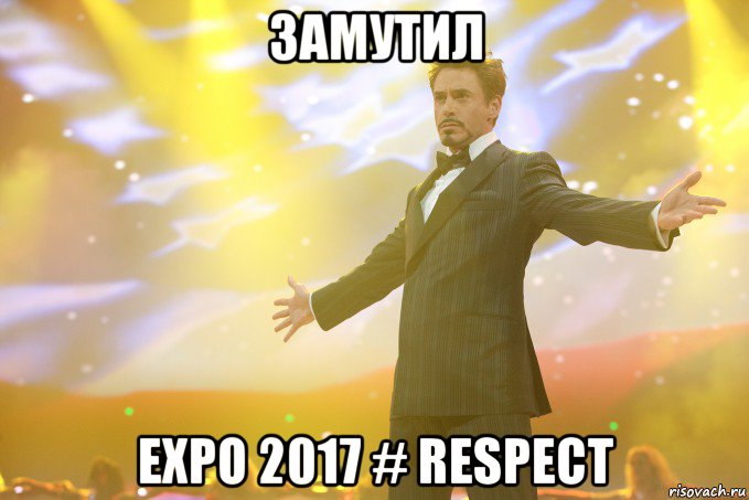замутил expo 2017 # respect, Мем Тони Старк (Роберт Дауни младший)