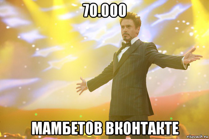 70.000 мамбетов вконтакте, Мем Тони Старк (Роберт Дауни младший)