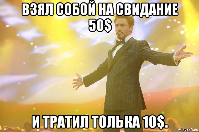 взял собой на свидание 50$ и тратил толька 10$., Мем Тони Старк (Роберт Дауни младший)