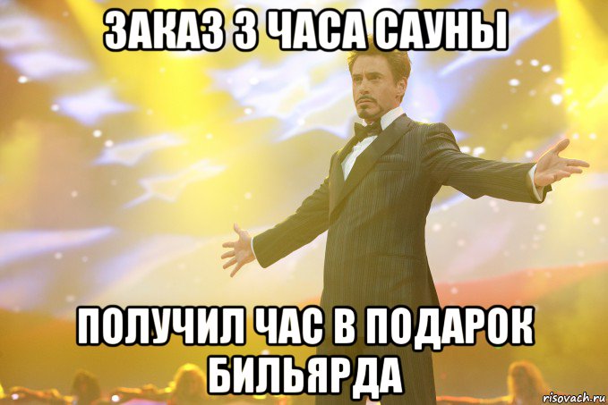 заказ 3 часа сауны получил час в подарок бильярда, Мем Тони Старк (Роберт Дауни младший)