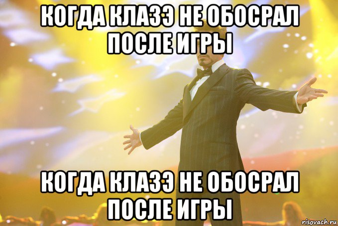 когда клазэ не обосрал после игры когда клазэ не обосрал после игры, Мем Тони Старк (Роберт Дауни младший)