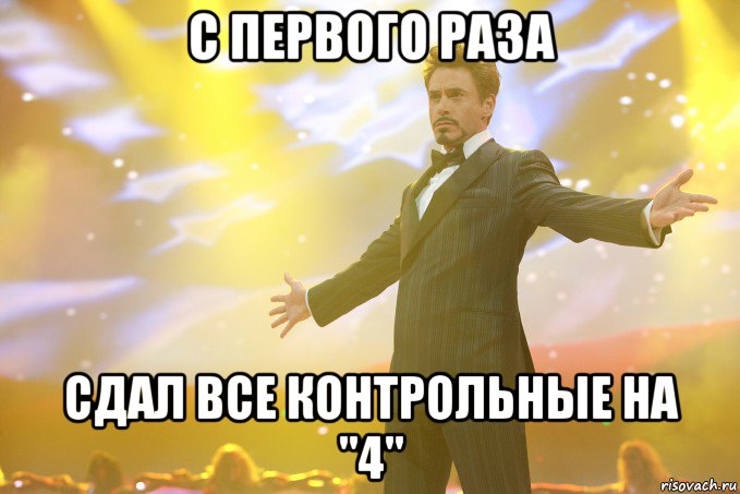 с первого раза сдал все контрольные на "4", Мем Тони Старк (Роберт Дауни младший)