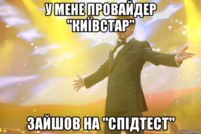 у мене провайдер "київстар" зайшов на "спідтест", Мем Тони Старк (Роберт Дауни младший)