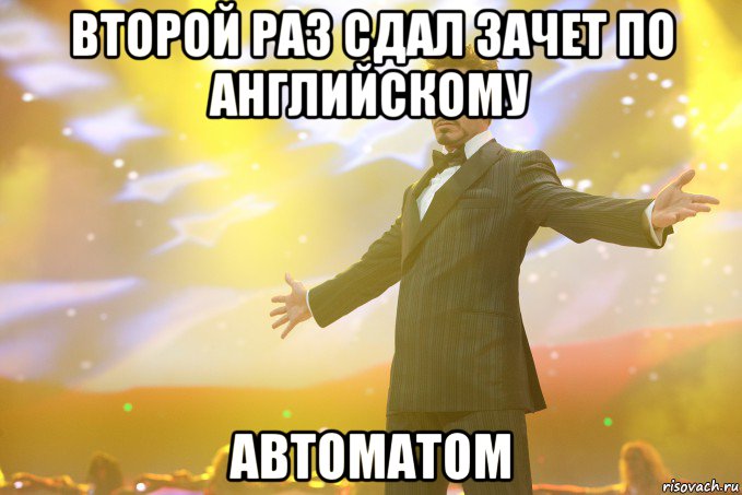 второй раз сдал зачет по английскому автоматом, Мем Тони Старк (Роберт Дауни младший)