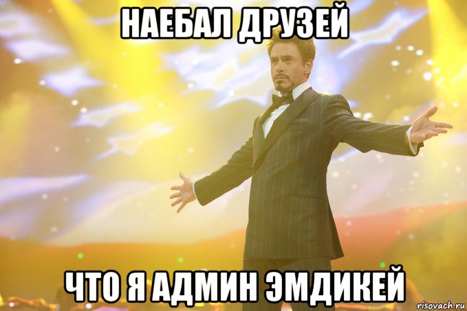 наебал друзей что я админ эмдикей, Мем Тони Старк (Роберт Дауни младший)