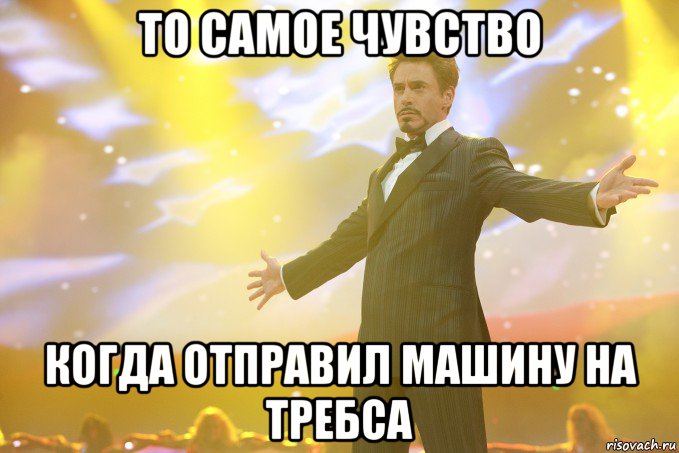 то самое чувство когда отправил машину на требса, Мем Тони Старк (Роберт Дауни младший)